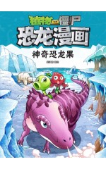 植物大战僵尸·恐龙漫画：神奇恐龙果